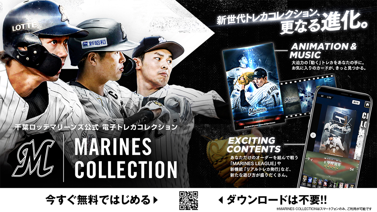 公式電⼦トレカコレクション『MARINES COLLECTION』さらに進化した2022