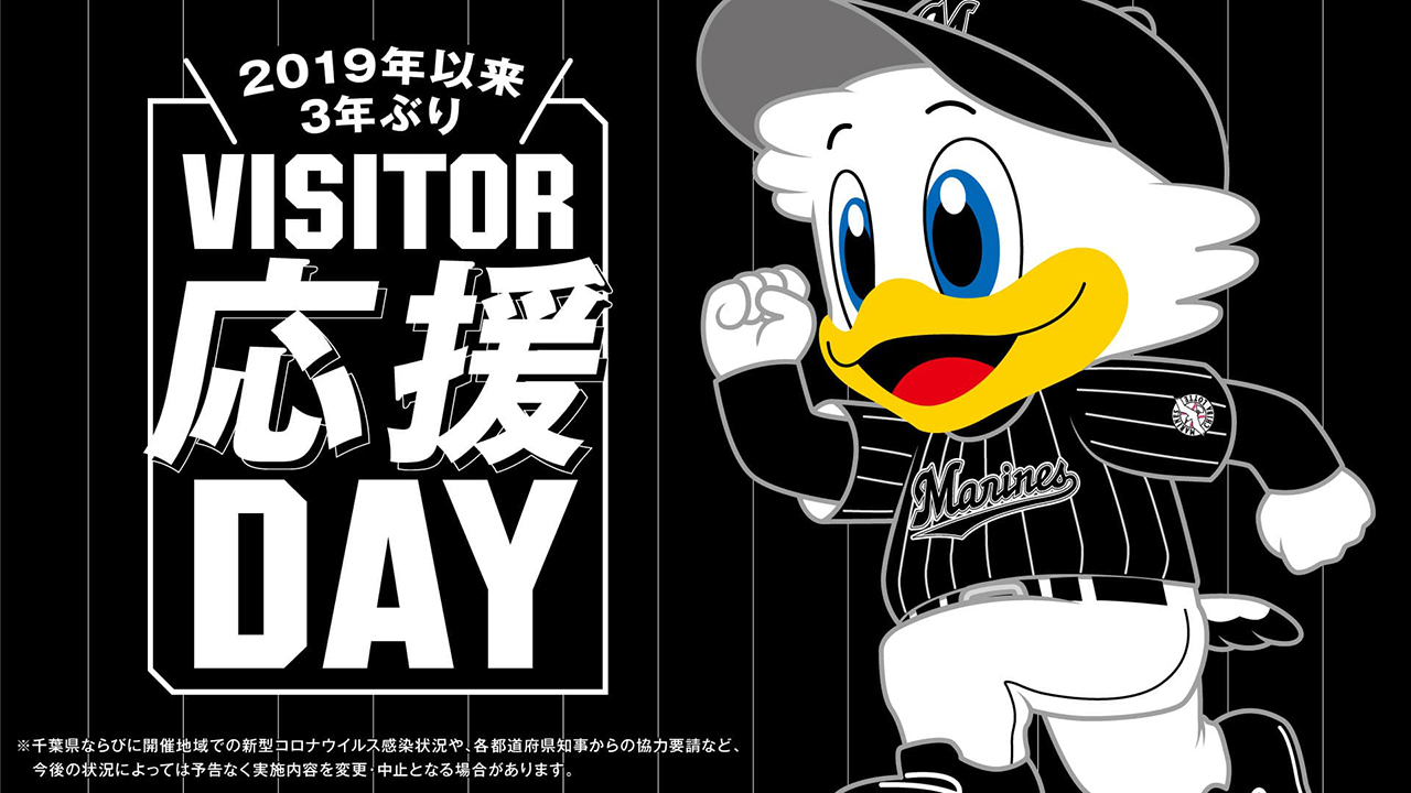 8/6(土)千葉ロッテマリーンズ公式ファンクラブ「TEAM26」ビジター応援 