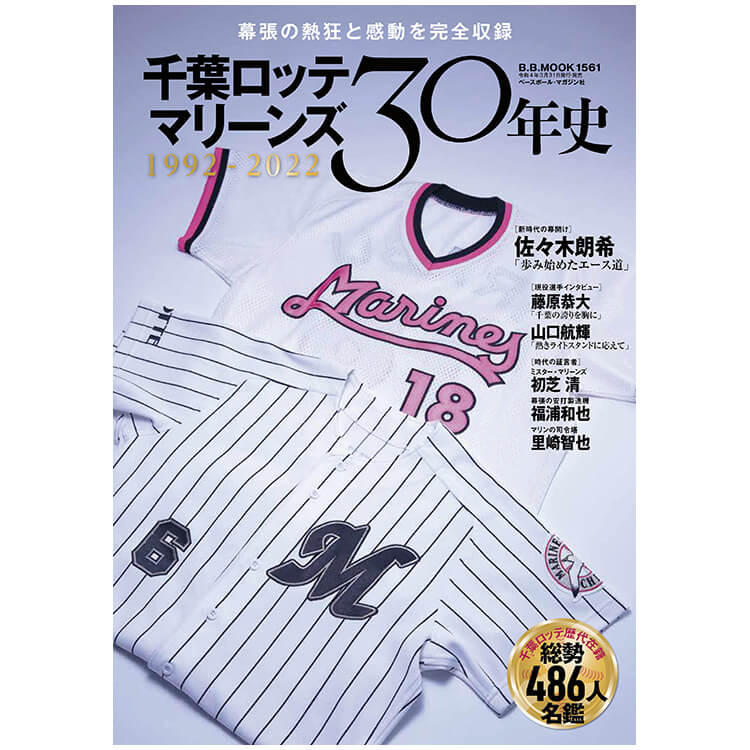 千葉ロッテマリーンズ30年史