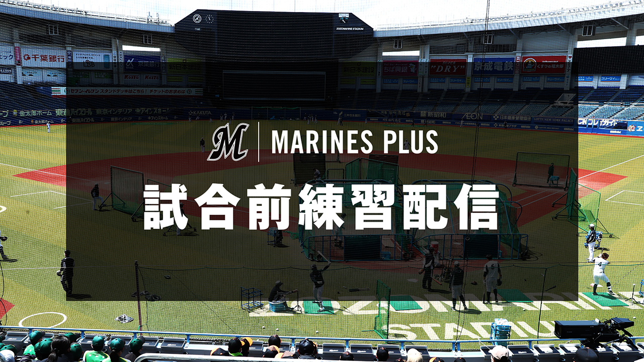 公式ファンメディア「MARINES PLUS」2022年一軍公式戦試合前練習