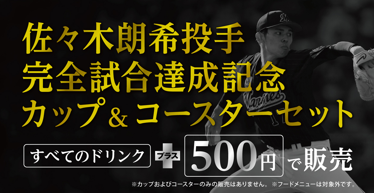 4/30(土)5/1(日)佐々木朗希投手完全試合達成記念カップ&コースター ...