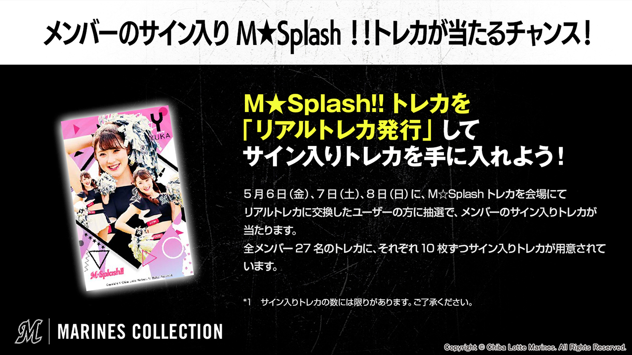 4/28(木)「MARINES COLLECTION」M☆Splash!!リアルトレカ発行開始