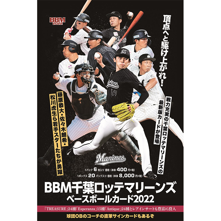 5/27(金)「BBM千葉ロッテマリーンズベースボールカード2022」販売開始