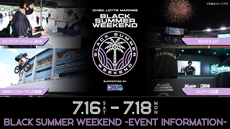 6/28(火)更新】7/16(土)~18(月・祝)「BLACK SUMMER WEEKEND supported by クーリッシュ」イベント情報 千葉ロッテマリーンズ ロッテマリーンズBLACK SUMMER WEEK ステッカー6枚