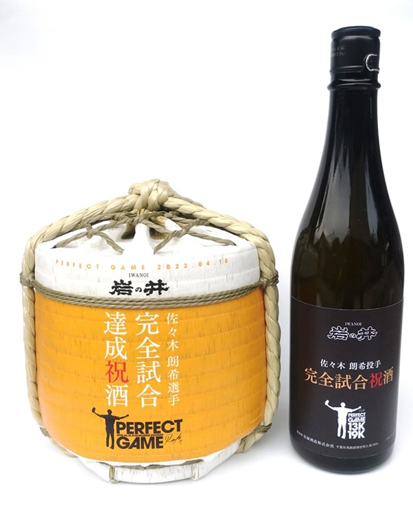 佐々木朗希投手 完全試合達成記念酒