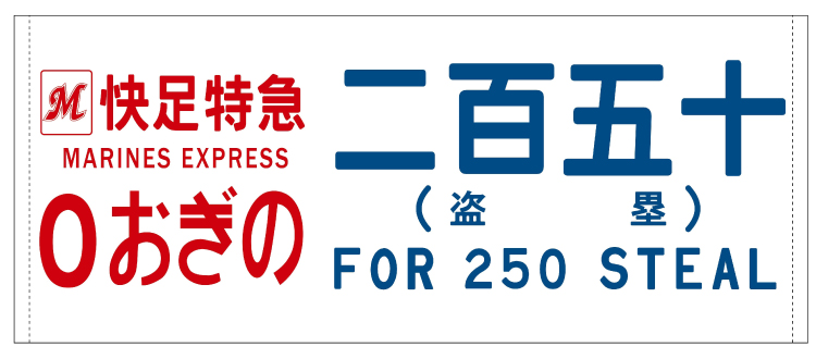 フェイスタオル(行先プレートデザイン)