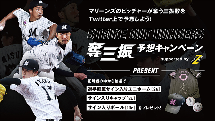 選手直筆サイン入りグッズが当たる「STRIKE OUT NUMBERS
