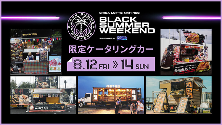 8/12(金)～14(日)「BLACK SUMMER WEEKEND supported by