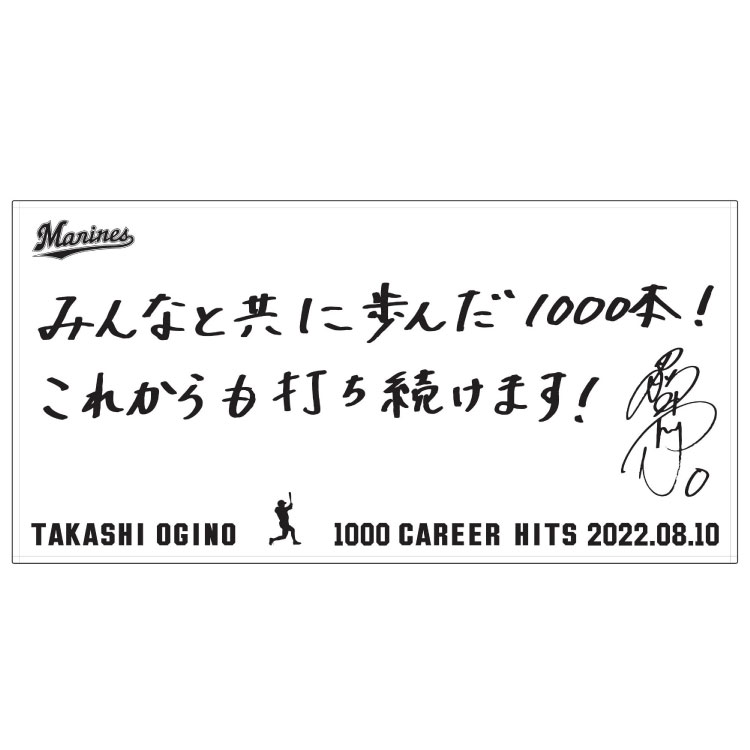 オンラインストア限定】8/20(土)荻野貴選手通算1,000本安打記念