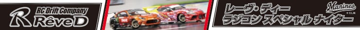 レーヴ・ディー ラジコンスペシャルナイター