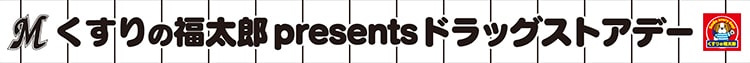 くすりの福太郎 presents ドラッグストアデー
