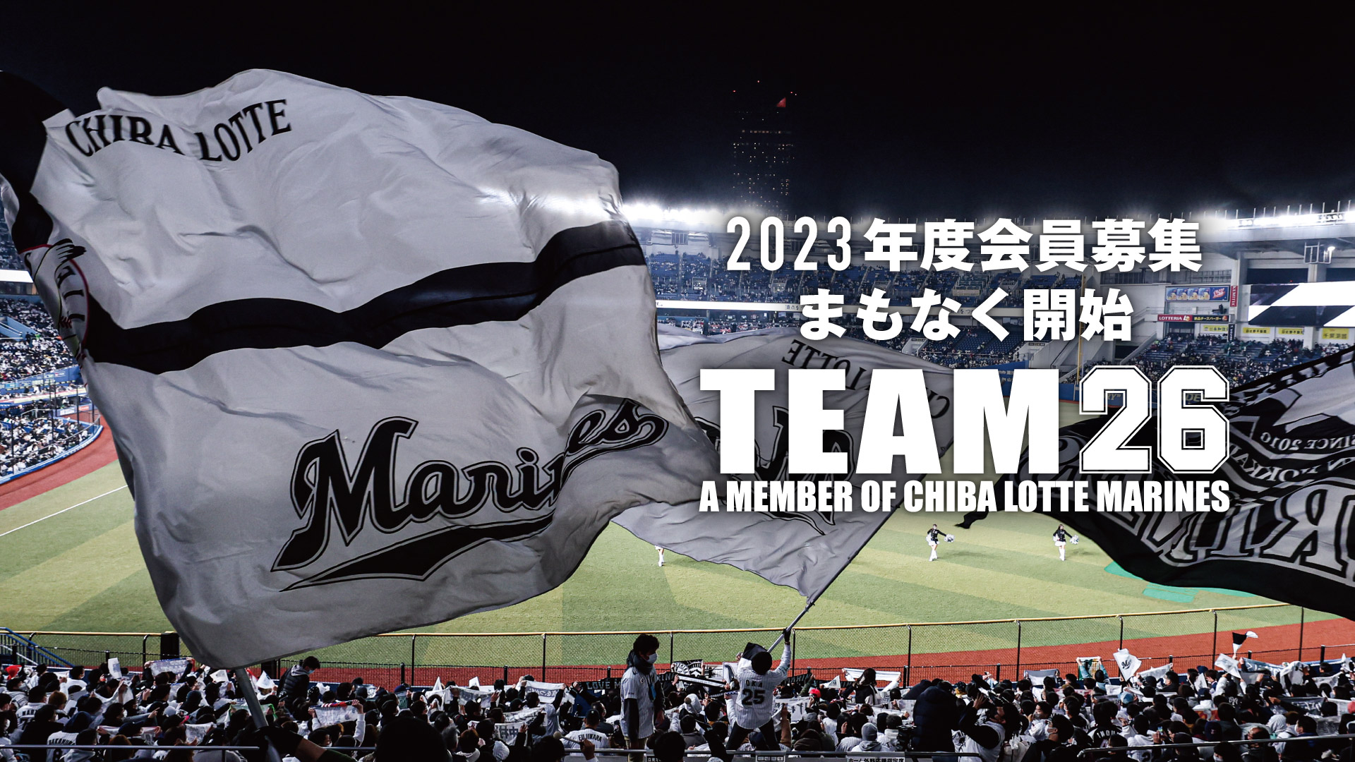 千葉ロッテマリーンズ公式ファンクラブ「TEAM26」2023年度入会受付を9 