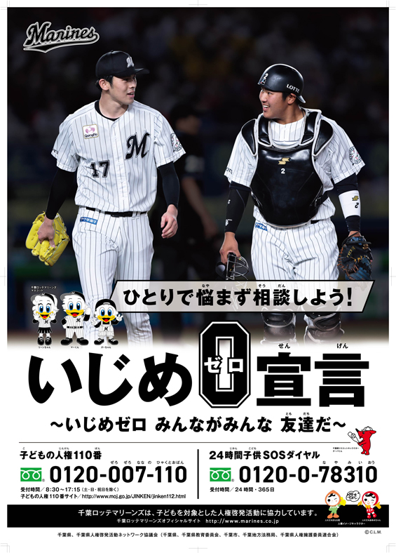 千葉ロッテマリーンズ　佐々木朗希　松川虎生 千葉県人権啓発ポスターに佐々木朗投手・松川選手起用 - 千葉