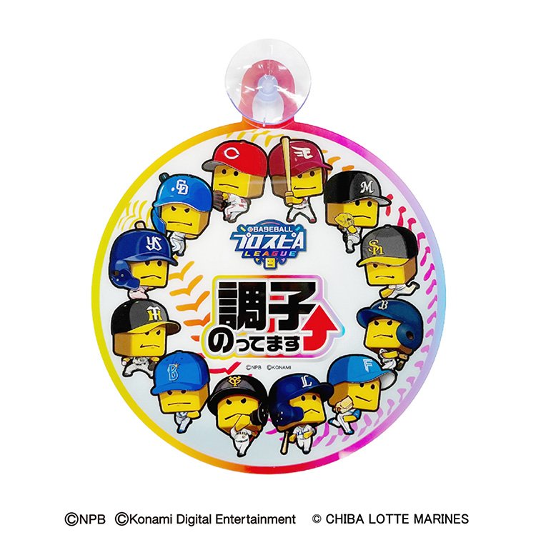 調子くんカーサイン 12球団