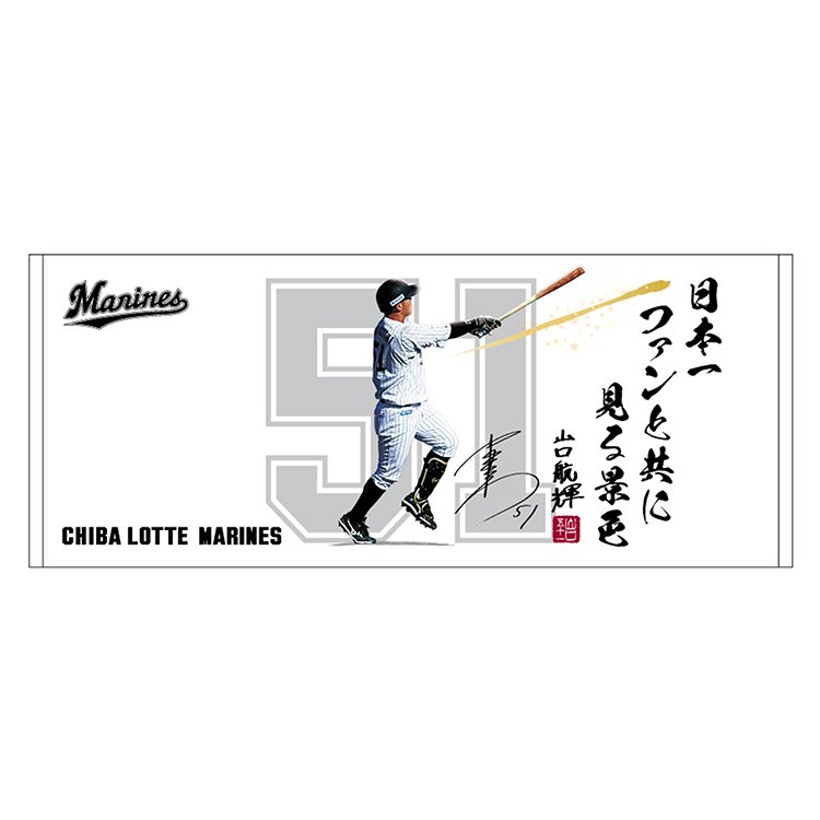 オンラインストア限定】1/6(金)「山口航輝選手 新年の俳句グッズ オンラインストア限定】1/6(金)「山口航輝選手 新年の俳句グッズ