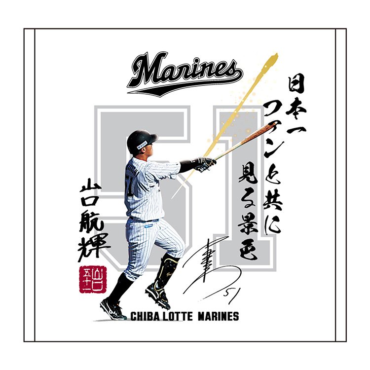 千葉ロッテマリーンズ 山口選手 記念グッズ セット 51 - メルカリ