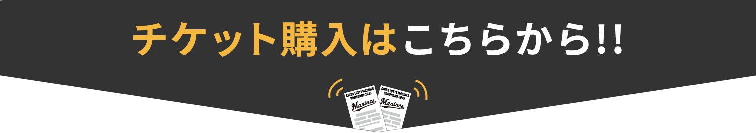 チケット購入はこちらから!!
