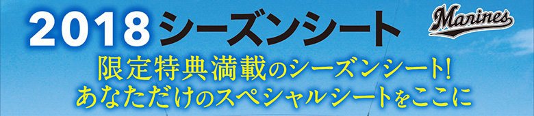 2018シーズンシート