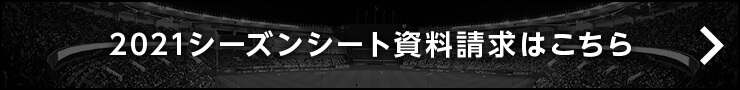 2021シーズンシート資料請求はこちら
