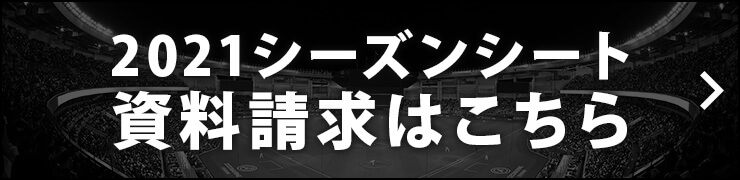2021シーズンシート資料請求はこちら
