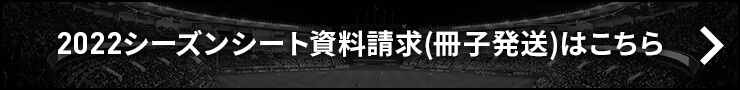 2021シーズンシート資料請求(冊子発送)はこちら