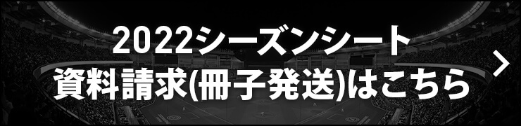 2021シーズンシート資料請求(冊子発送)はこちら