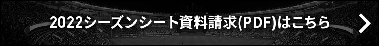 2021シーズンシート資料請求(PDF)はこちら