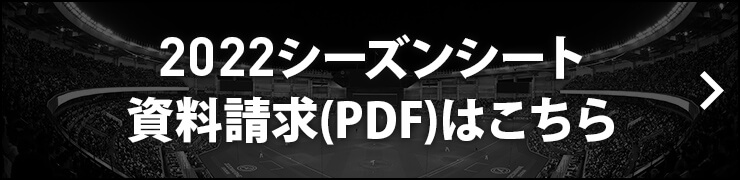 2021シーズンシート資料請求(PDF)はこちら