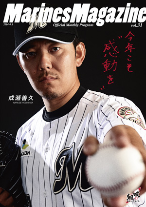 MarinesMagazine 4月号」発売開始のお知らせ - 千葉ロッテマリーンズ
