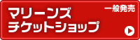一般販売(マリーンズチケットショップ)