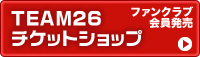 会員販売(TEAM26チケットショップ)