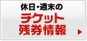 週末・休日残券情報