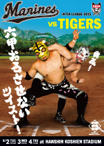 対阪神タイガース戦ポスター