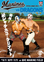 対中日ドラゴンズ戦ポスター