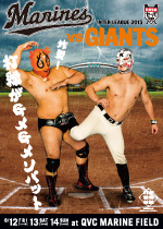 対読売ジャイアンツ戦ポスター