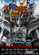 交流戦共通ポスター