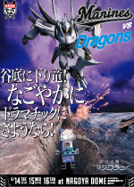 対中日ドラゴンズ戦ポスター