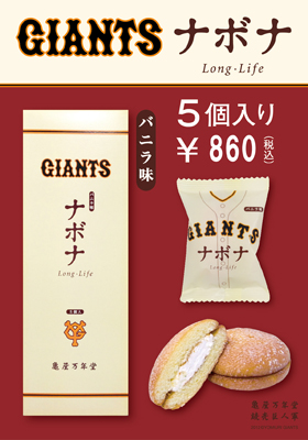ジャイアンツナボナ