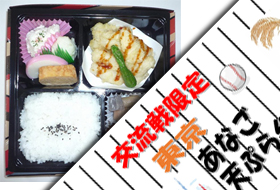 交流戦 東京あなご天ぷら弁当
