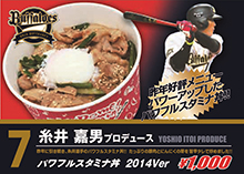 糸井嘉男選手プロデュース パワフルスタミナ丼