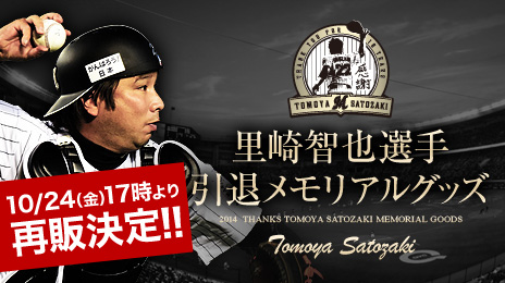 千葉ロッテマリーンズ 里崎智也選手の引退記念グッズ
