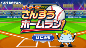 パ・リーグ さんすうホームラン(title)