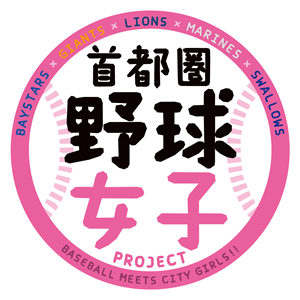 野球女子ロゴ