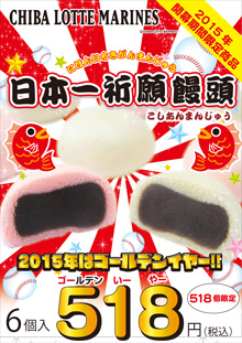 2015日本一祈願饅頭