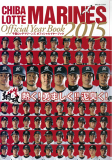 千葉ロッテマリーンズイヤーブック2015