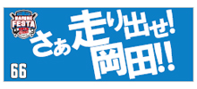 マリンフェスタタオル各種