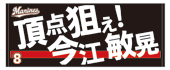 応援歌タオルビジターデザイン各種
