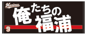 応援歌タオルビジターデザイン各種