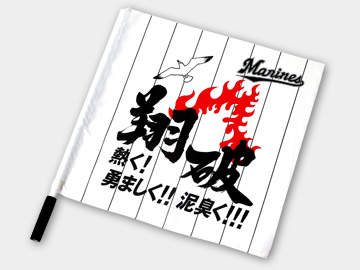 2015年スローガンフラッグ(非売品)