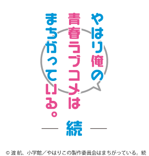 やはり俺の青春ラブコメはまちがっている。続